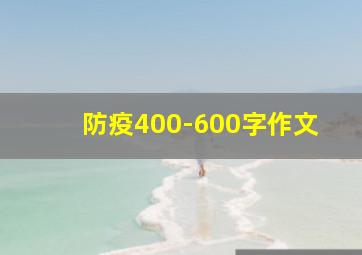 防疫400-600字作文