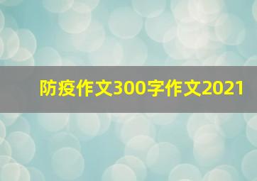 防疫作文300字作文2021