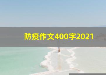 防疫作文400字2021