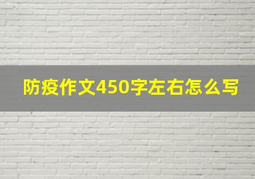 防疫作文450字左右怎么写