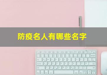 防疫名人有哪些名字