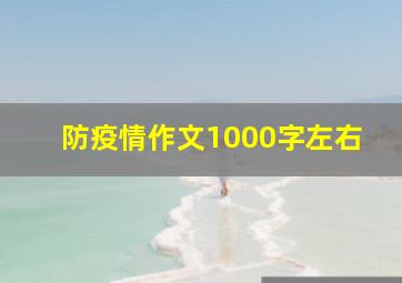 防疫情作文1000字左右