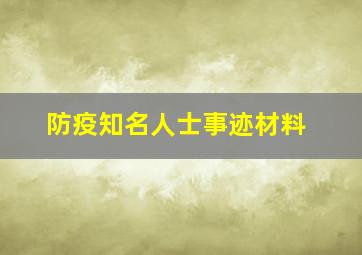 防疫知名人士事迹材料