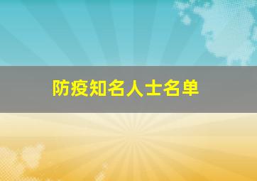 防疫知名人士名单