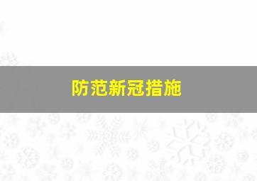 防范新冠措施