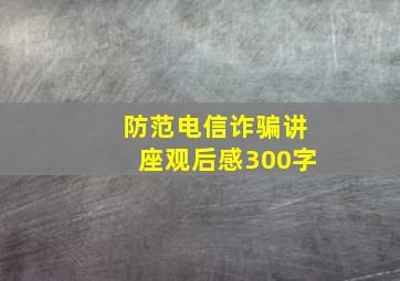 防范电信诈骗讲座观后感300字