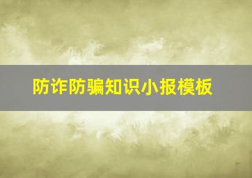 防诈防骗知识小报模板