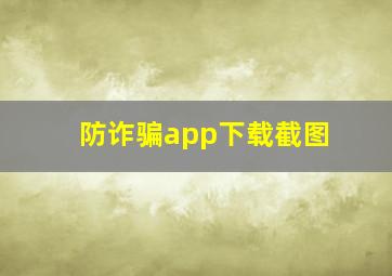 防诈骗app下载截图