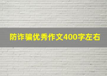 防诈骗优秀作文400字左右