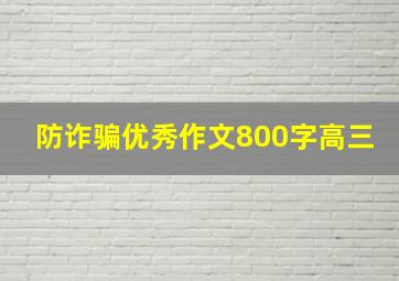 防诈骗优秀作文800字高三