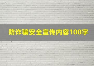 防诈骗安全宣传内容100字