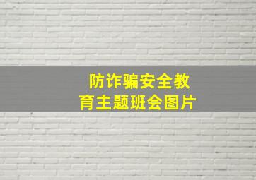 防诈骗安全教育主题班会图片