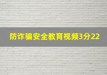 防诈骗安全教育视频3分22