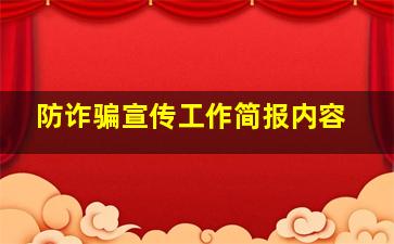 防诈骗宣传工作简报内容