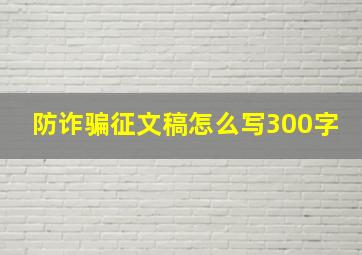 防诈骗征文稿怎么写300字