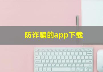 防诈骗的app下载