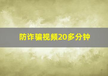 防诈骗视频20多分钟