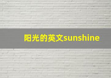 阳光的英文sunshine