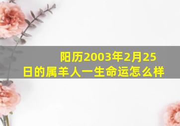 阳历2003年2月25日的属羊人一生命运怎么样