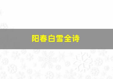 阳春白雪全诗