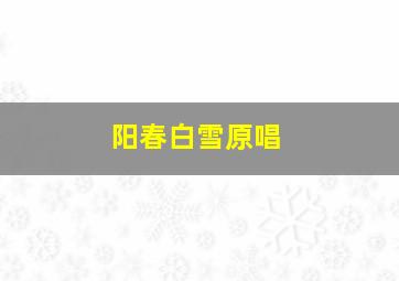 阳春白雪原唱