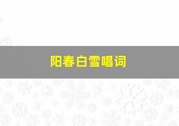 阳春白雪唱词