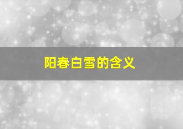 阳春白雪的含义