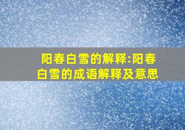 阳春白雪的解释:阳春白雪的成语解释及意思