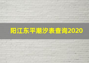 阳江东平潮汐表查询2020