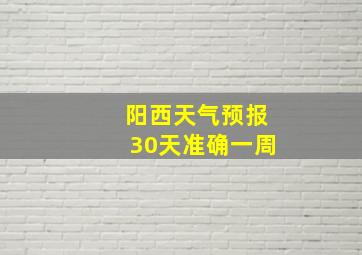 阳西天气预报30天准确一周