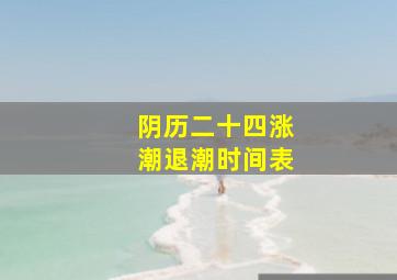 阴历二十四涨潮退潮时间表