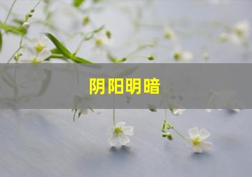 阴阳明暗