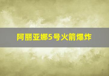 阿丽亚娜5号火箭爆炸