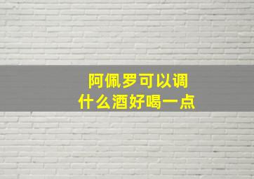 阿佩罗可以调什么酒好喝一点