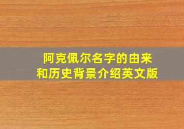 阿克佩尔名字的由来和历史背景介绍英文版