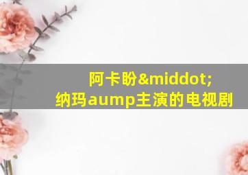 阿卡盼·纳玛aump主演的电视剧