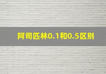 阿司匹林0.1和0.5区别