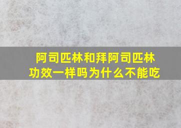 阿司匹林和拜阿司匹林功效一样吗为什么不能吃