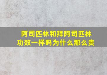 阿司匹林和拜阿司匹林功效一样吗为什么那么贵