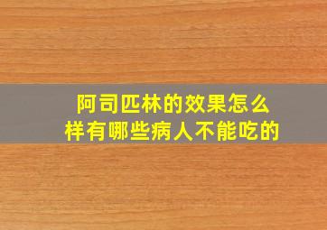 阿司匹林的效果怎么样有哪些病人不能吃的