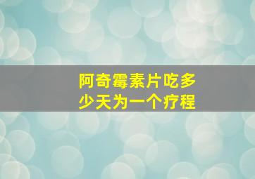 阿奇霉素片吃多少天为一个疗程