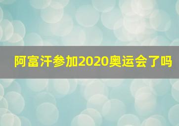 阿富汗参加2020奥运会了吗