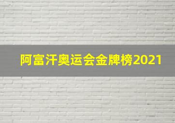 阿富汗奥运会金牌榜2021