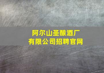 阿尔山圣酿酒厂有限公司招聘官网