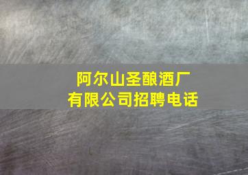 阿尔山圣酿酒厂有限公司招聘电话