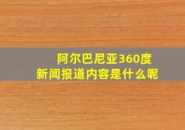 阿尔巴尼亚360度新闻报道内容是什么呢