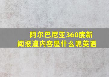 阿尔巴尼亚360度新闻报道内容是什么呢英语