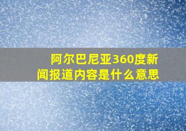 阿尔巴尼亚360度新闻报道内容是什么意思