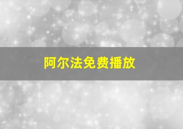 阿尔法免费播放