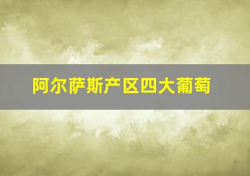 阿尔萨斯产区四大葡萄